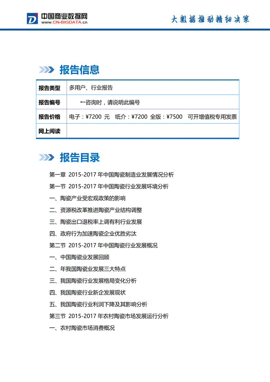 2018-2023年中国工艺陶瓷行业市场发展趋势分析及投资战略研究前景预测报告(目录)_第2页