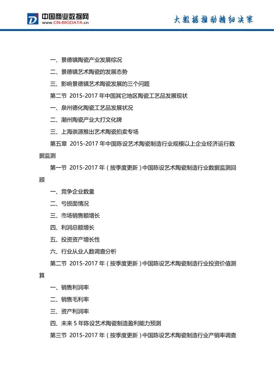 2018-2023年中国工艺陶瓷行业市场发展趋势分析及投资战略研究前景预测报告(目录)_第5页