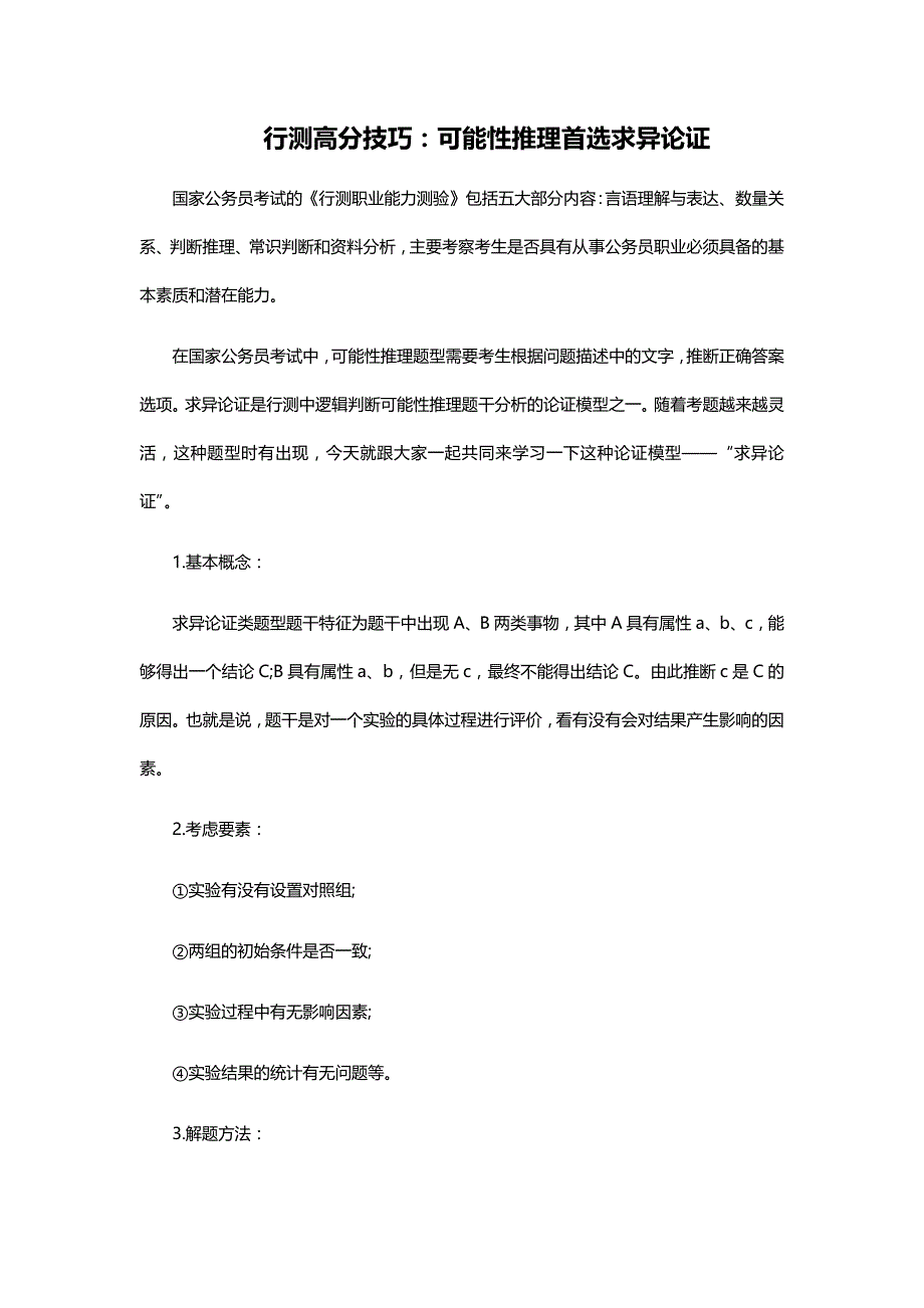 行测高分技巧：可能性推理首选求异论证_第1页