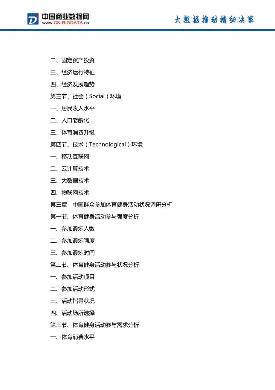 (目录)中国健身休闲产业发展预测及投资咨询报告(目录)_第3页