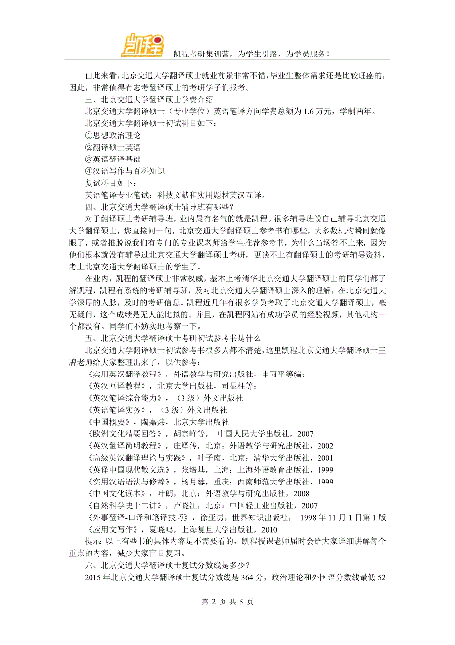 2018北京交通大学翻硕考研权威分析_第2页