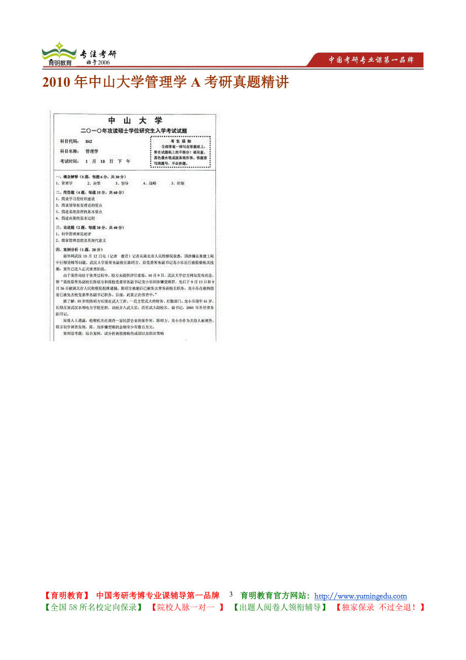 2010年中山大学管理学A考研真题精讲_第3页