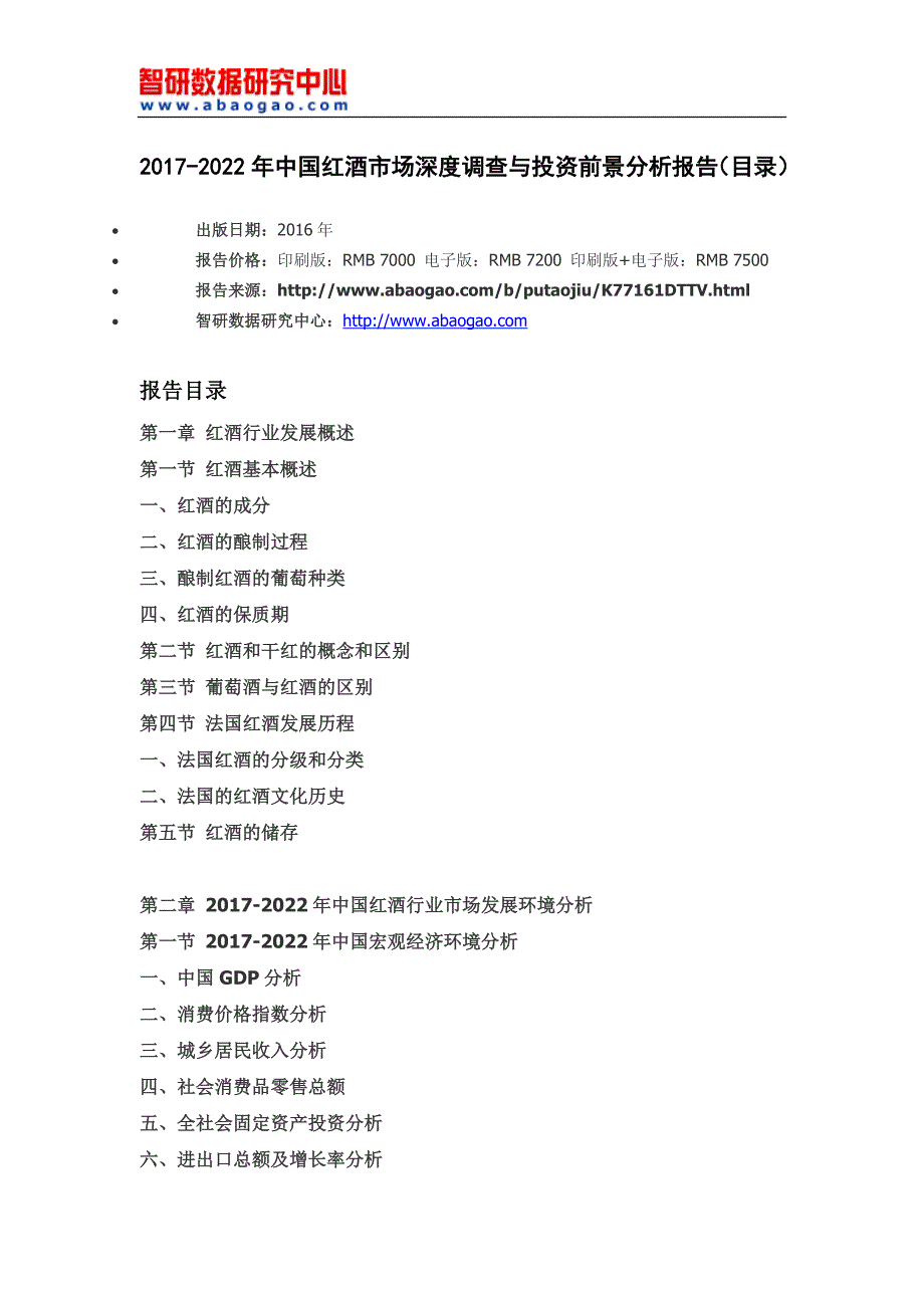 2017-2022年中国红酒市场深度调查与投资前景分析报告(目录)_第4页