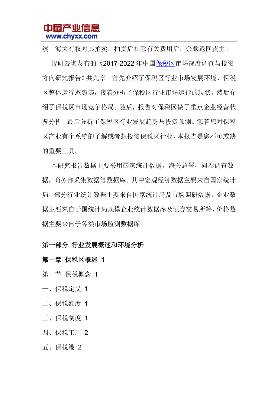 2017-2022年中国保税区市场深度调查报告(目录)_第4页