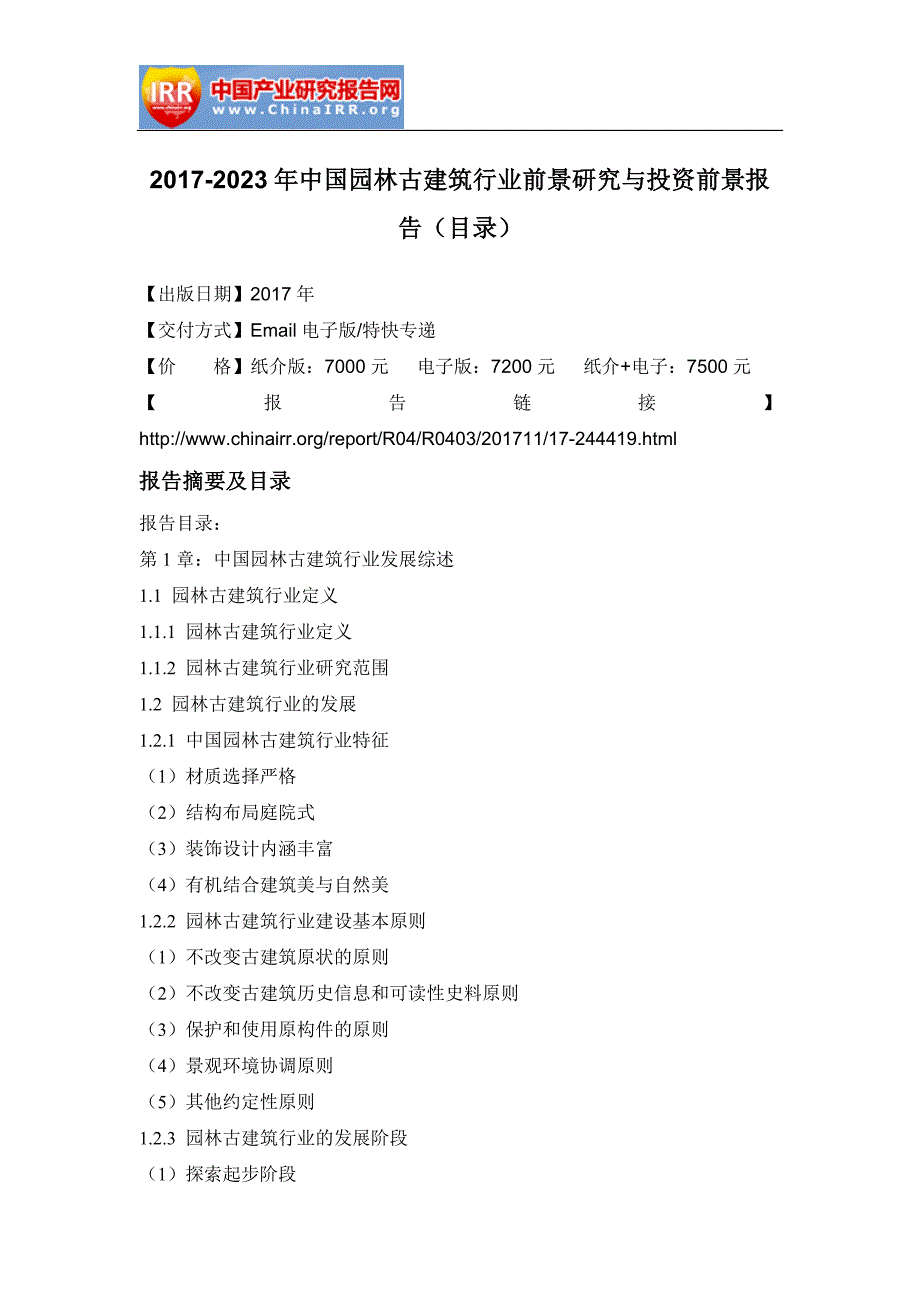 2017-2023年中国园林古建筑行业前景研究与投资前景报告(目录)_第2页