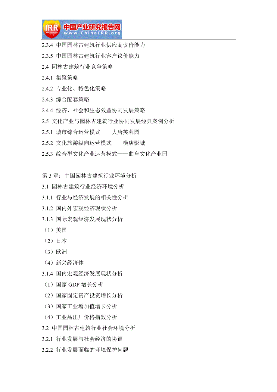 2017-2023年中国园林古建筑行业前景研究与投资前景报告(目录)_第4页
