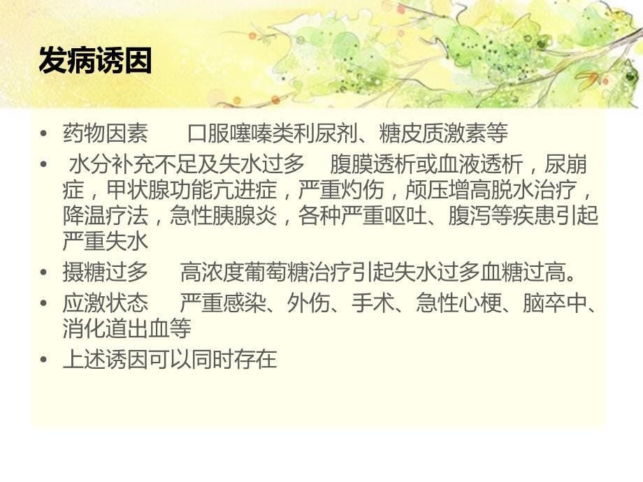 高渗性非酮症糖尿病昏迷的护理PPT课件_第5页