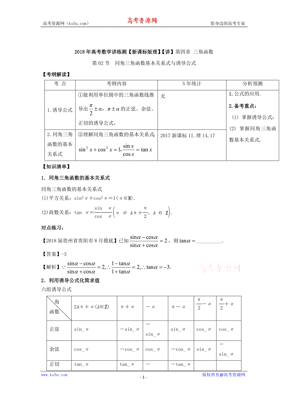 专题4.2+同角三角函数基本关系式与诱导公式（讲）-2018年高考数学（理）一轮复习讲练测+Word版含解析_第1页