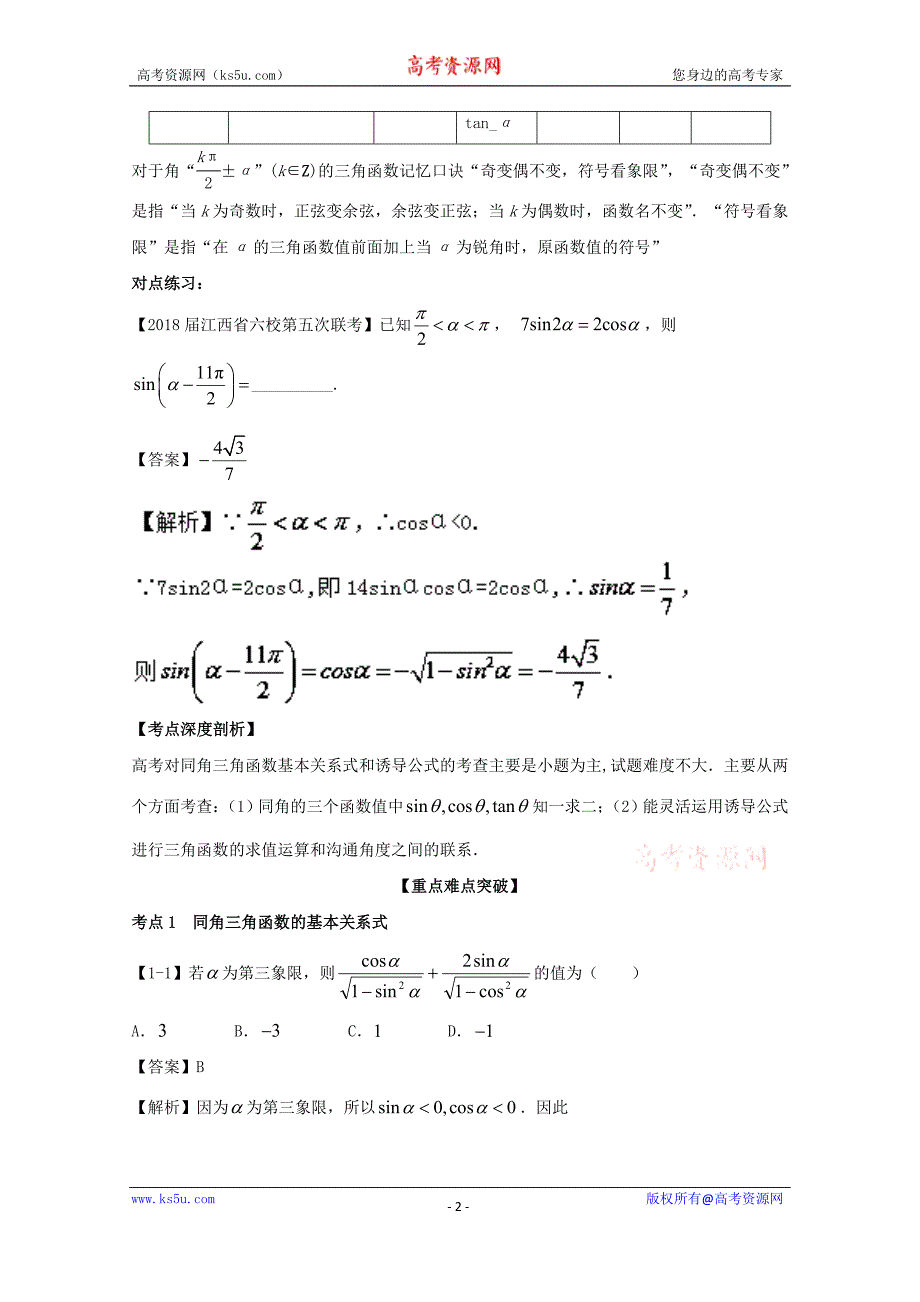 专题4.2+同角三角函数基本关系式与诱导公式（讲）-2018年高考数学（理）一轮复习讲练测+Word版含解析_第2页