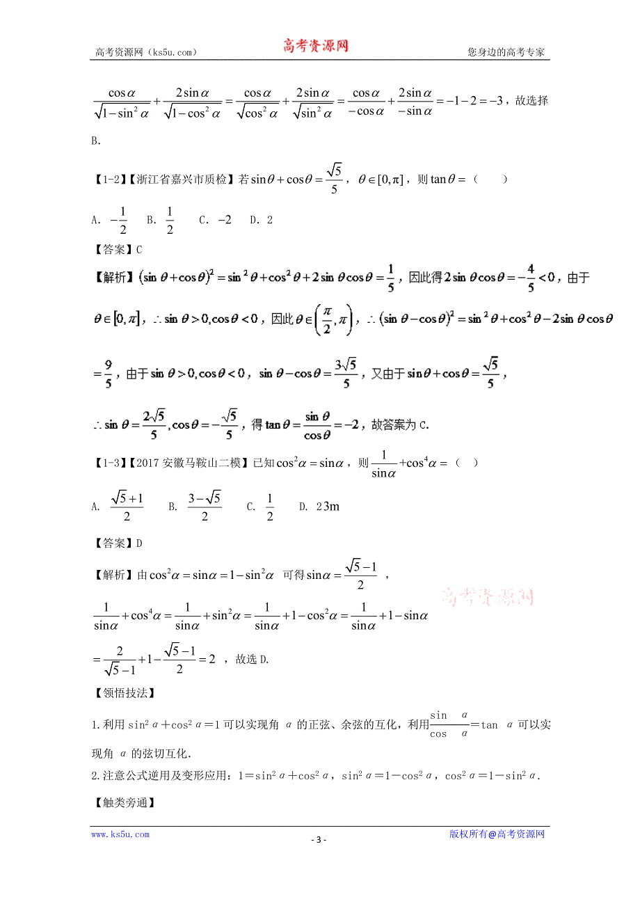 专题4.2+同角三角函数基本关系式与诱导公式（讲）-2018年高考数学（理）一轮复习讲练测+Word版含解析_第3页