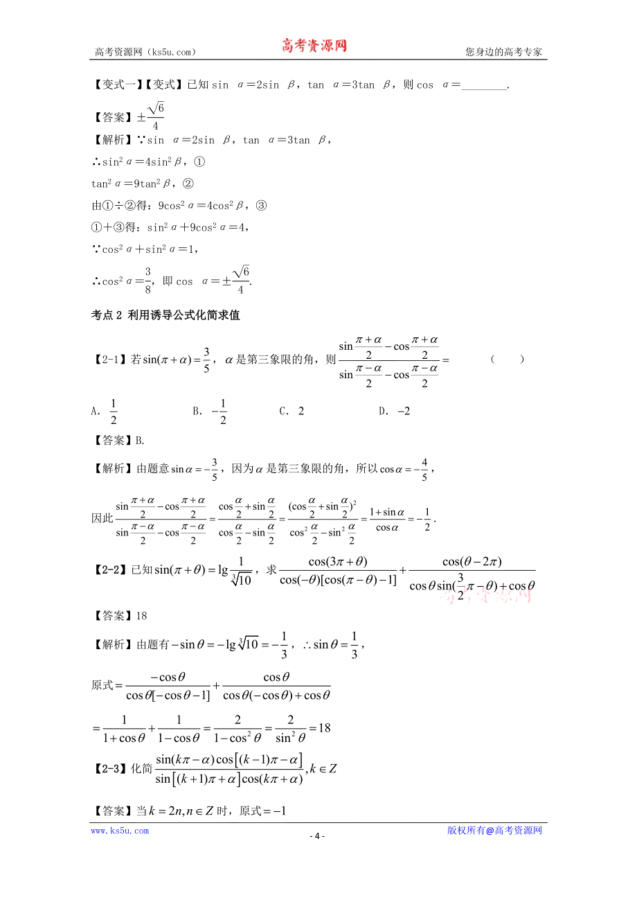 专题4.2+同角三角函数基本关系式与诱导公式（讲）-2018年高考数学（理）一轮复习讲练测+Word版含解析_第4页