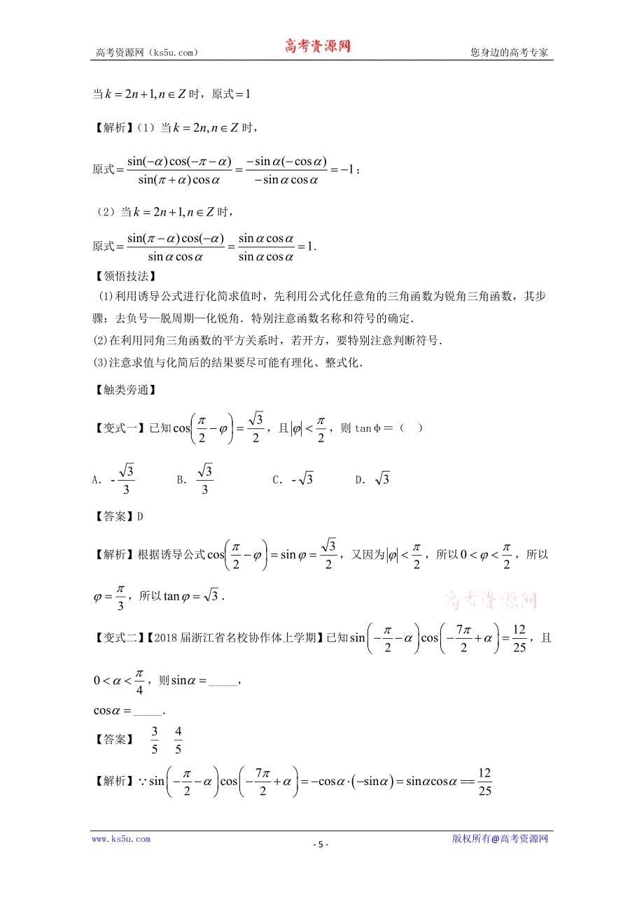 专题4.2+同角三角函数基本关系式与诱导公式（讲）-2018年高考数学（理）一轮复习讲练测+Word版含解析_第5页