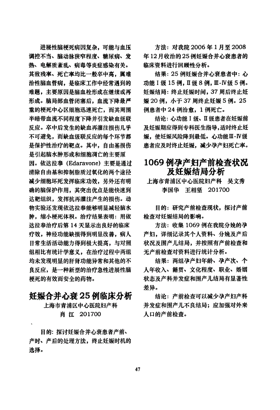 依达拉奉注射液治疗进展性脑梗死的临床研究_第2页