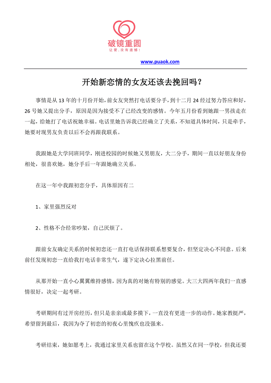 开始新恋情的女友还该去挽回吗？_第1页