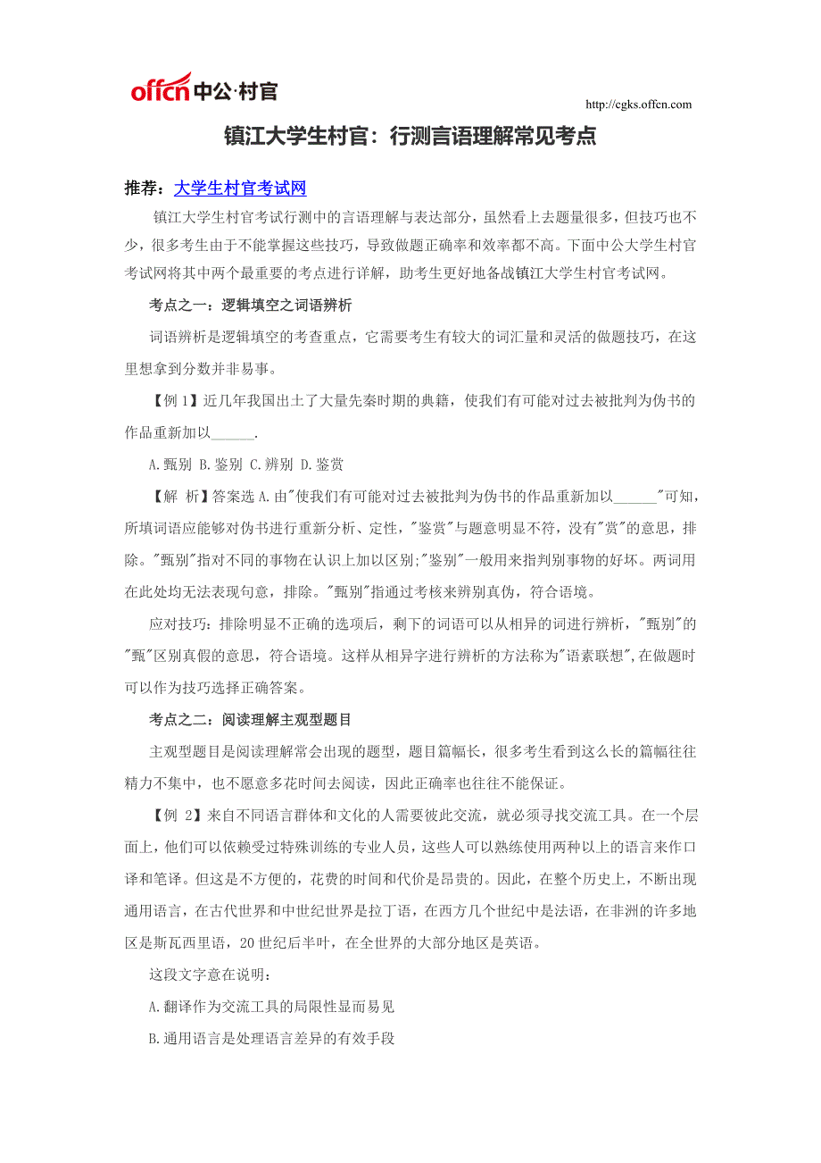 镇江大学生村官：行测言语理解常见考点_第1页