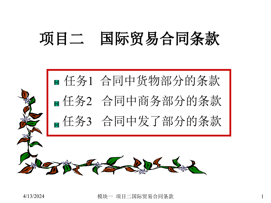 模块一项目二国际物流合同条款课件_第1页