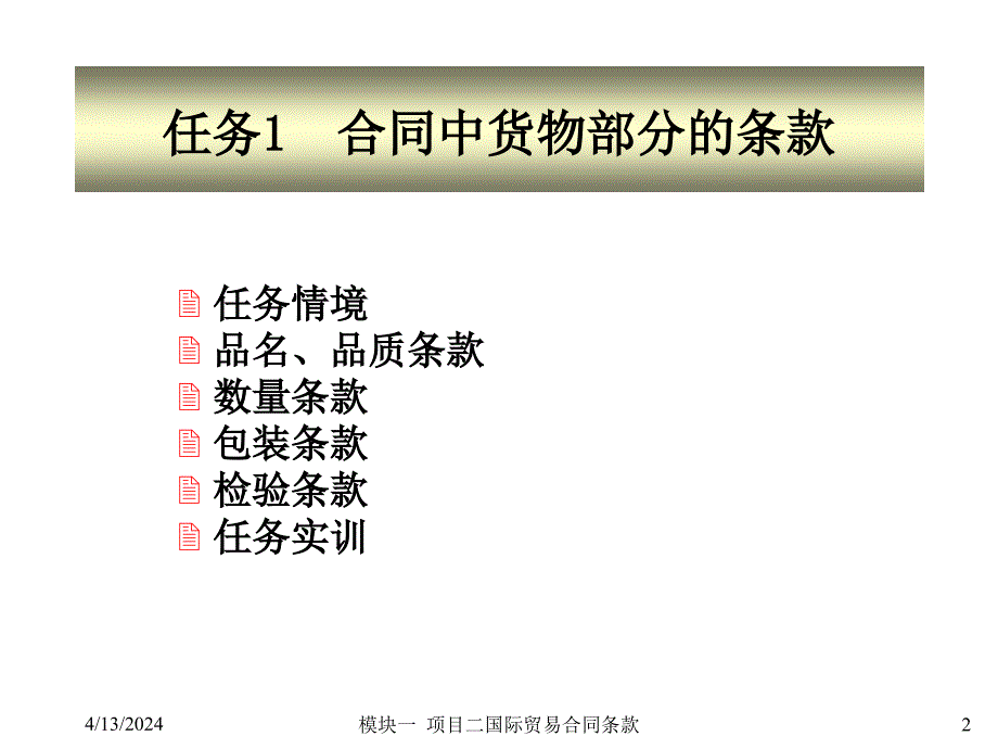 模块一项目二国际物流合同条款课件_第2页