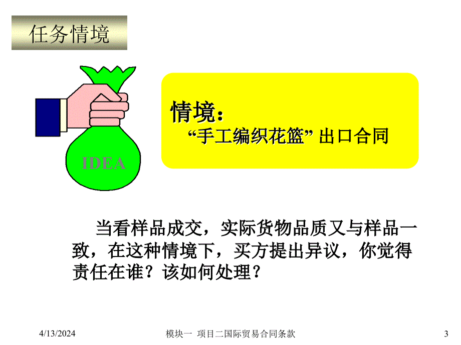 模块一项目二国际物流合同条款课件_第3页