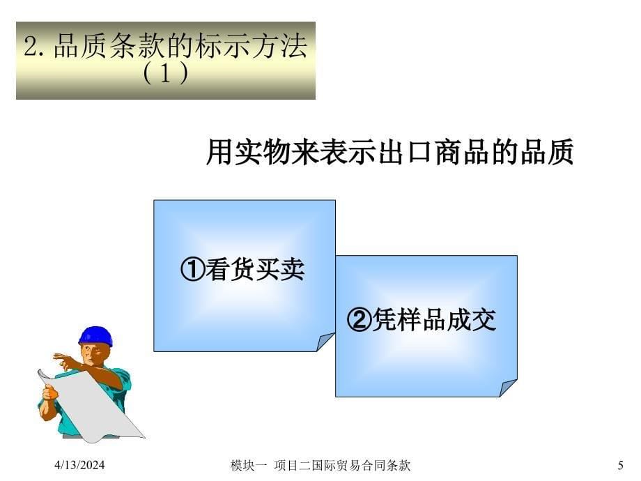 模块一项目二国际物流合同条款课件_第5页