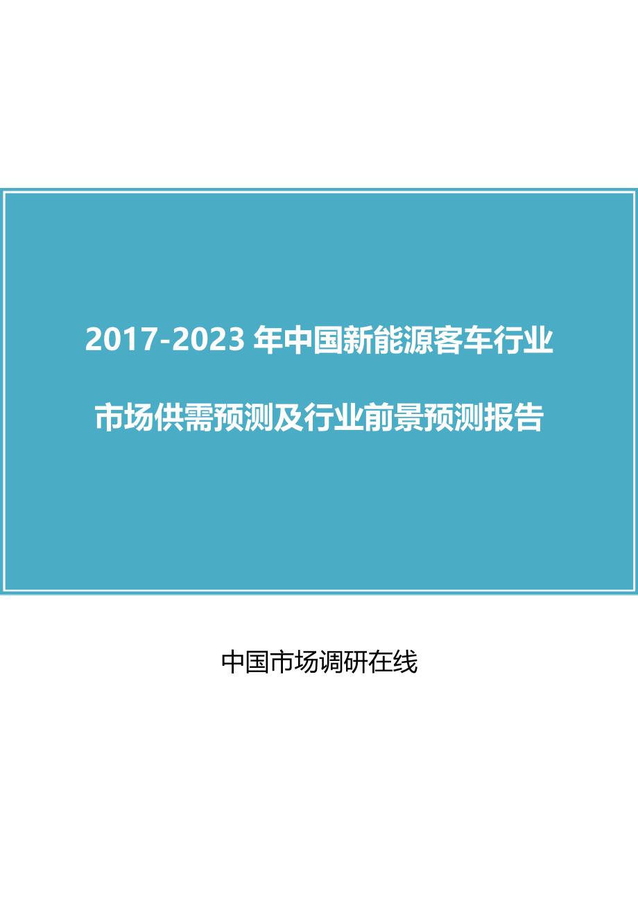 2017年中国新能源客车行业市场供需预测及行业前景预测报告目录_第1页