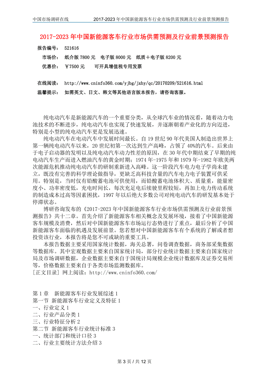 2017年中国新能源客车行业市场供需预测及行业前景预测报告目录_第3页