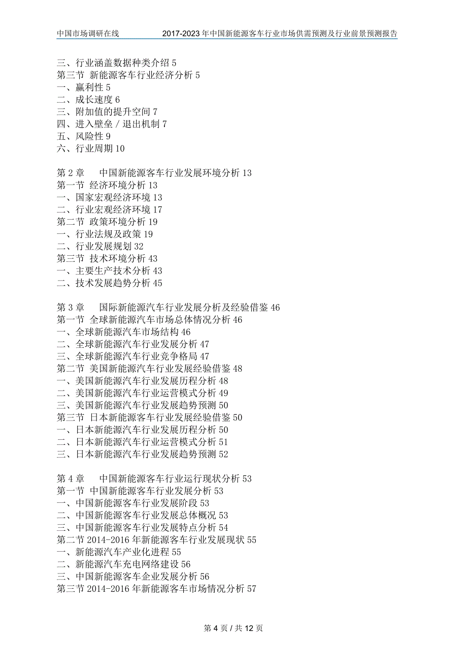 2017年中国新能源客车行业市场供需预测及行业前景预测报告目录_第4页