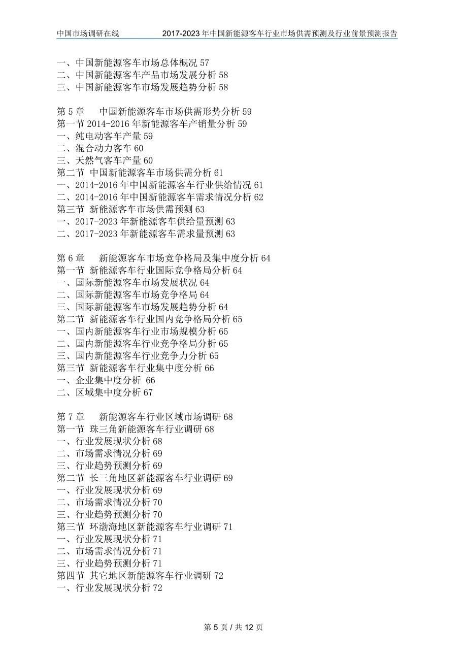 2017年中国新能源客车行业市场供需预测及行业前景预测报告目录_第5页