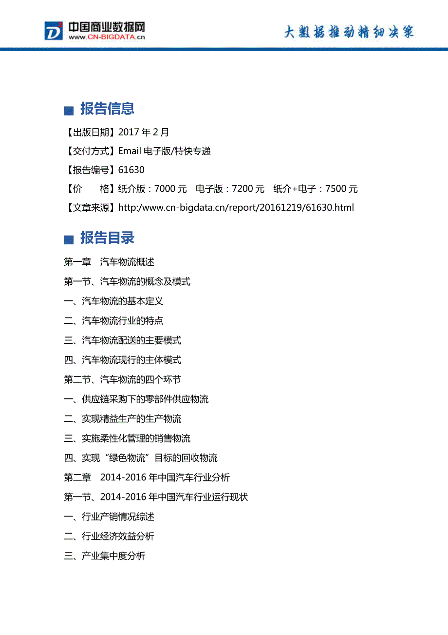 (目录)2017-2021年中国汽车物流行业前景预测及投资战略研究报告_第4页