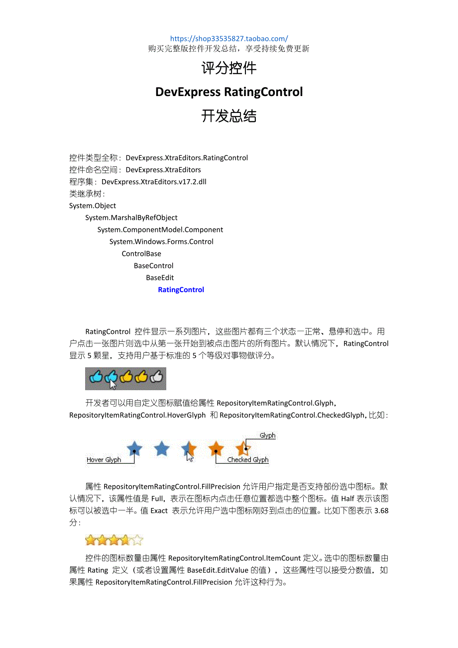 DevExpress RatingControl开发总结_第1页