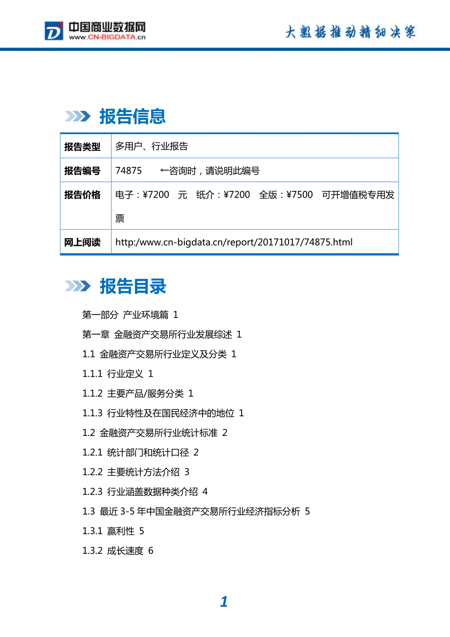 研究报告-2018-2023年中国金融资产交易所行业市场与投资规划分析报告(目录)_第2页