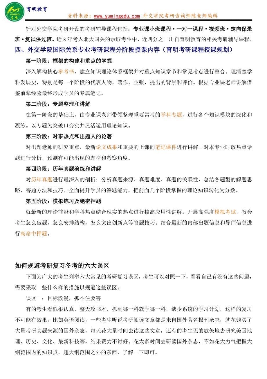 外交学院国际关系专业参考书阅读效率低记不住不知道从哪里下手没有效果-育明教育_第5页