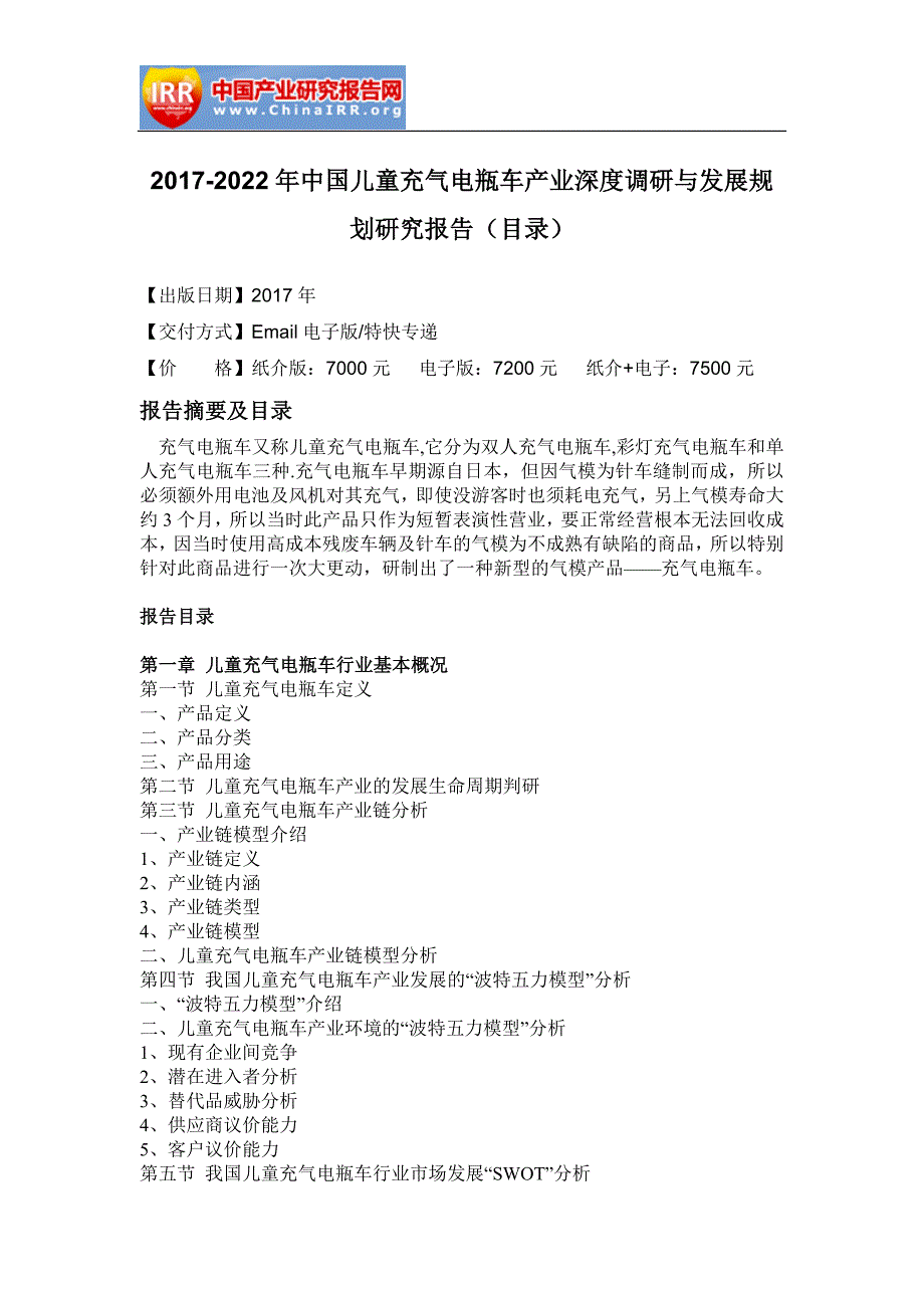 2017-2022年中国儿童充气电瓶车产业深度调研与发展规划研究报告(目录)_第2页