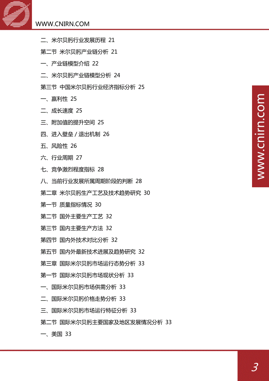 2017-2022年中国米尔贝肟行业市场前景预测分析与投资策略咨询报告_第4页