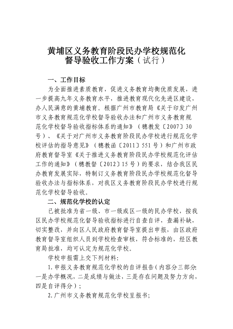 黄埔区义务教育阶段民办学校规范化_第1页