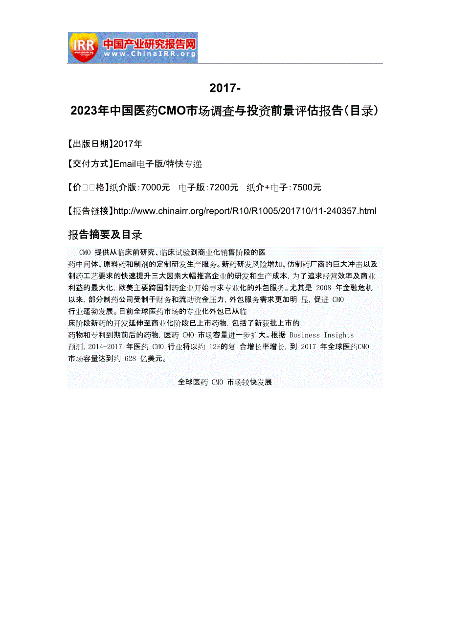 2017-2023年中国医药CMO市场调查与投资前景评估报告(目录)_第3页