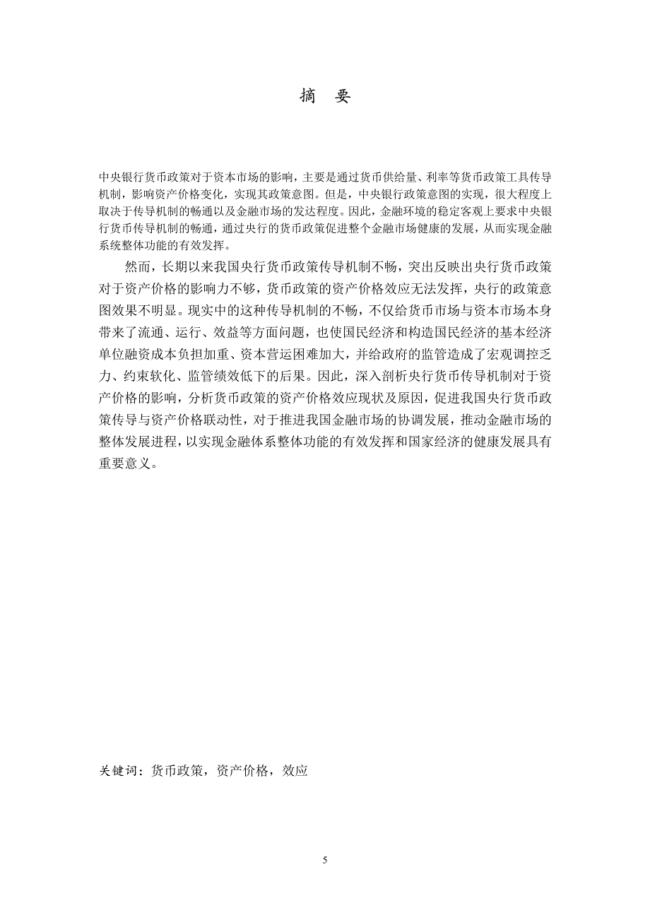 我国货币政策的资产价格效应研究_第2页