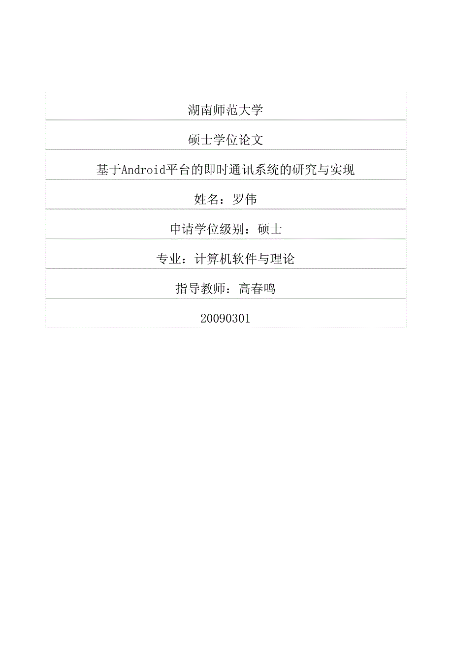 毕业论文-基于Android平台的即时通讯系统的研究与实现_第1页