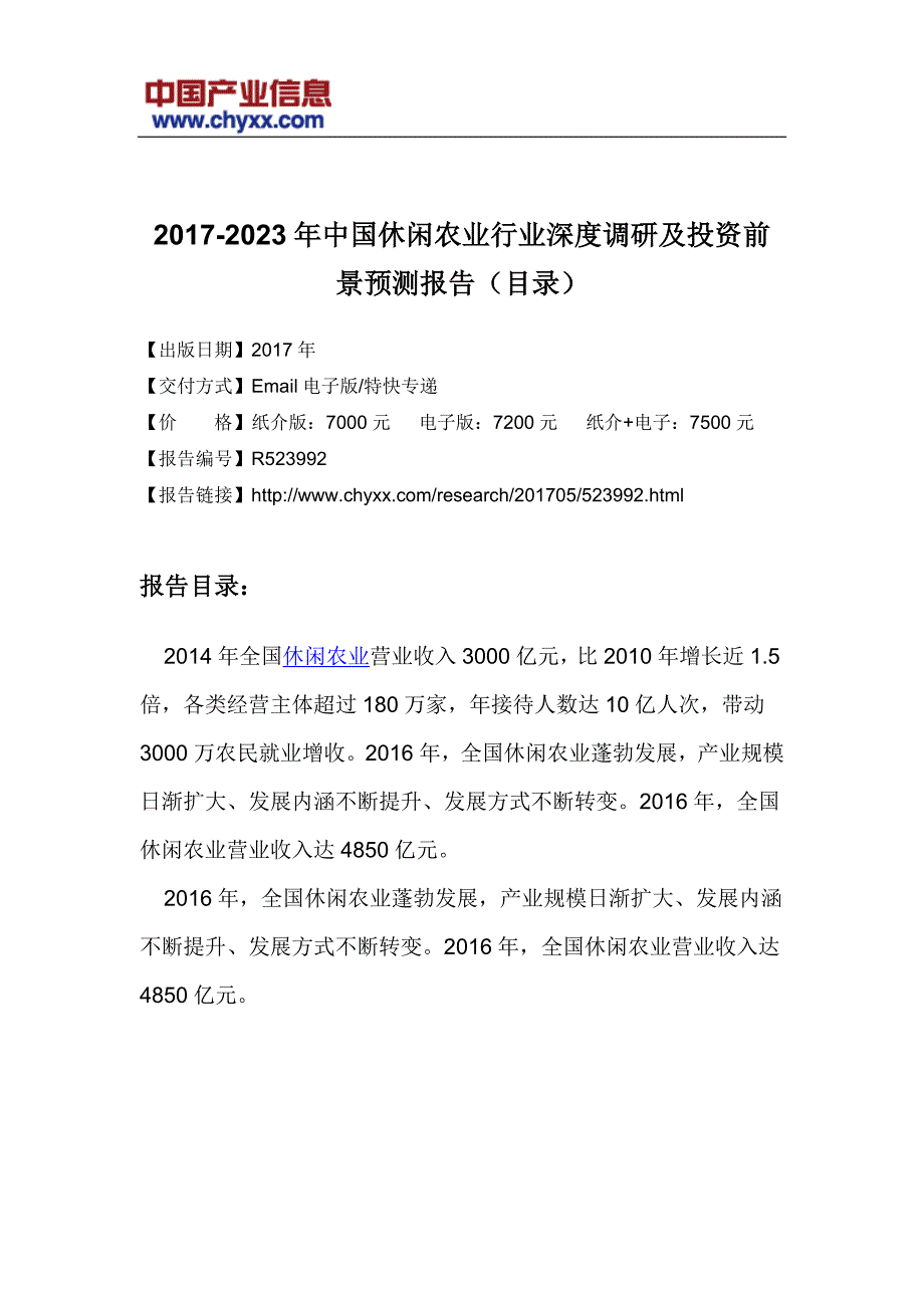 2017-2023年中国休闲农业行业投资前景预测研究报告(目录)_第3页