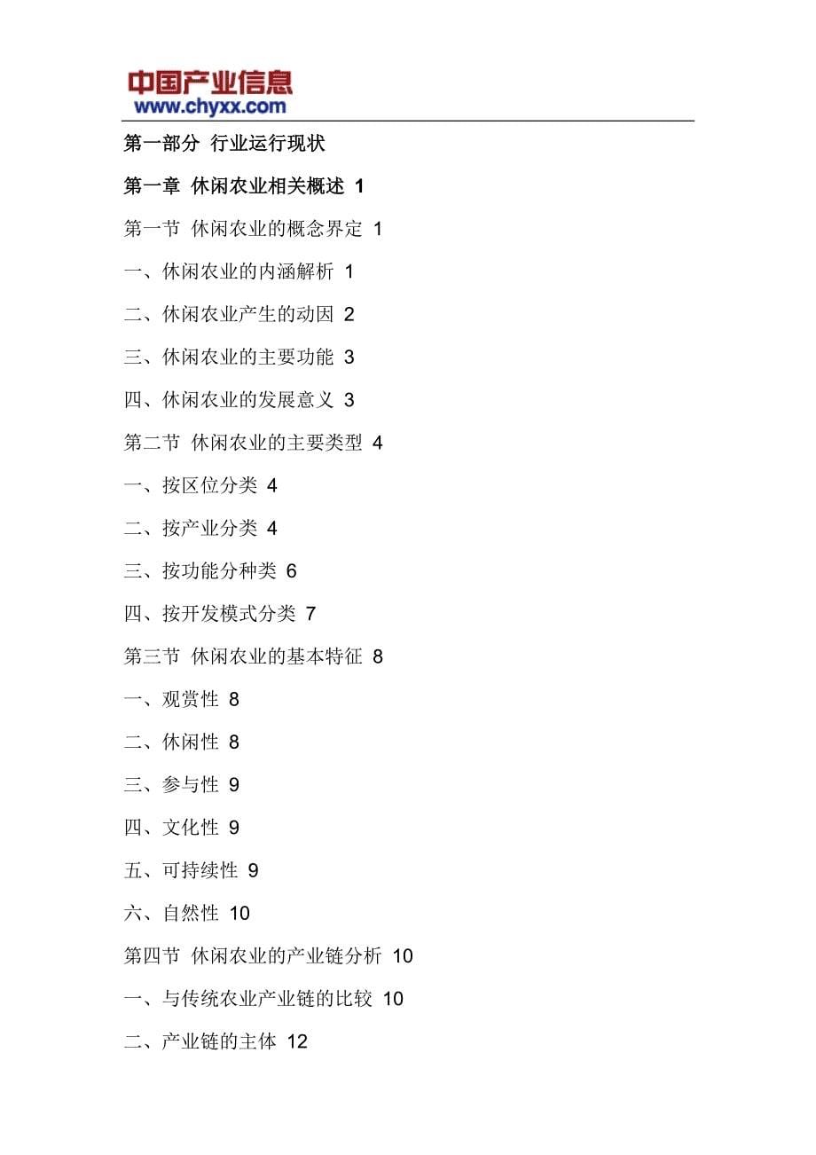 2017-2023年中国休闲农业行业投资前景预测研究报告(目录)_第5页