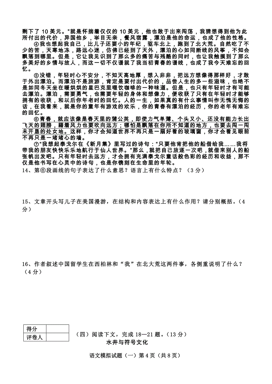 学生学业水平考试语文模拟试题_第4页