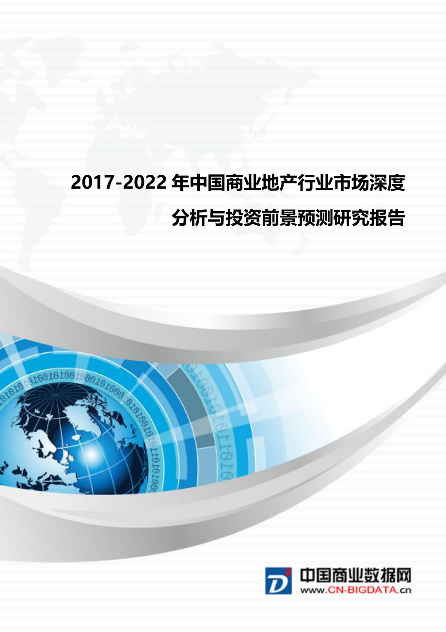 2017-2022年中国商业地产行业市场深度分析与投资前景预测研究报告_第1页