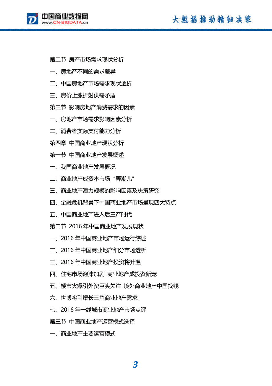 2017-2022年中国商业地产行业市场深度分析与投资前景预测研究报告_第4页