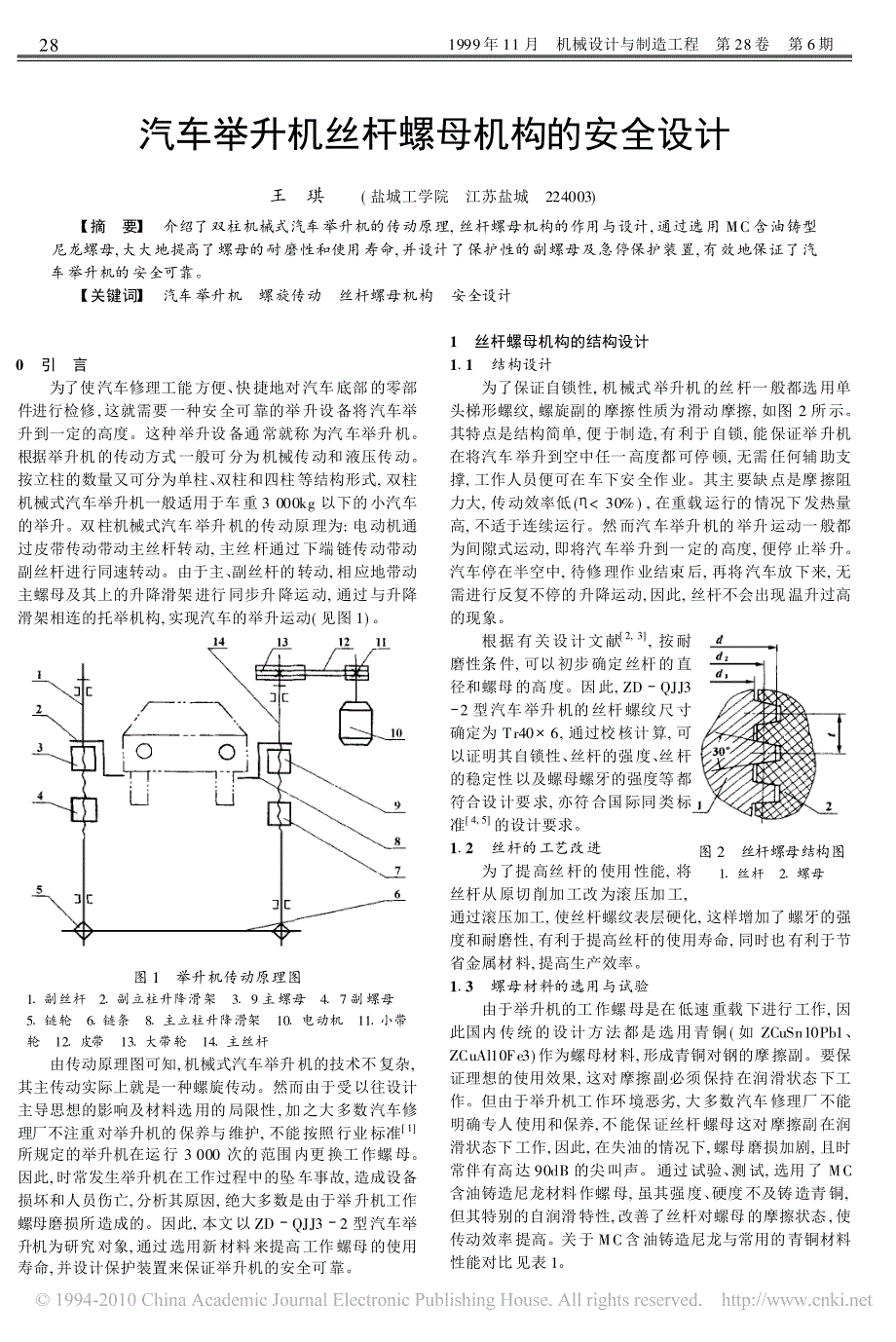 汽车举升机丝杆螺母机构的安全设计_第1页