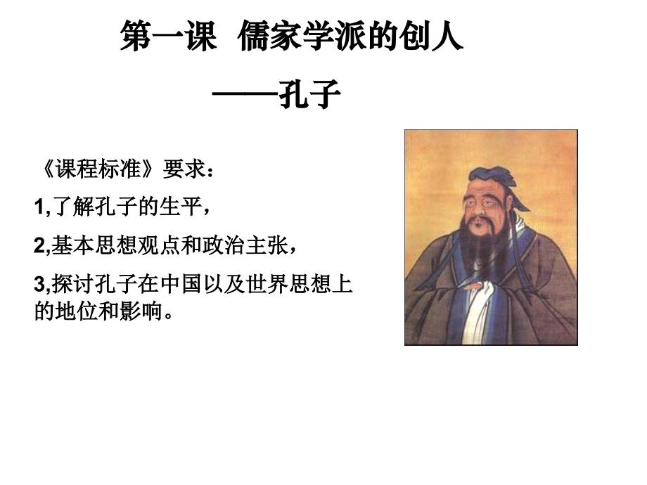 高二历史儒家学派的创人_第2页