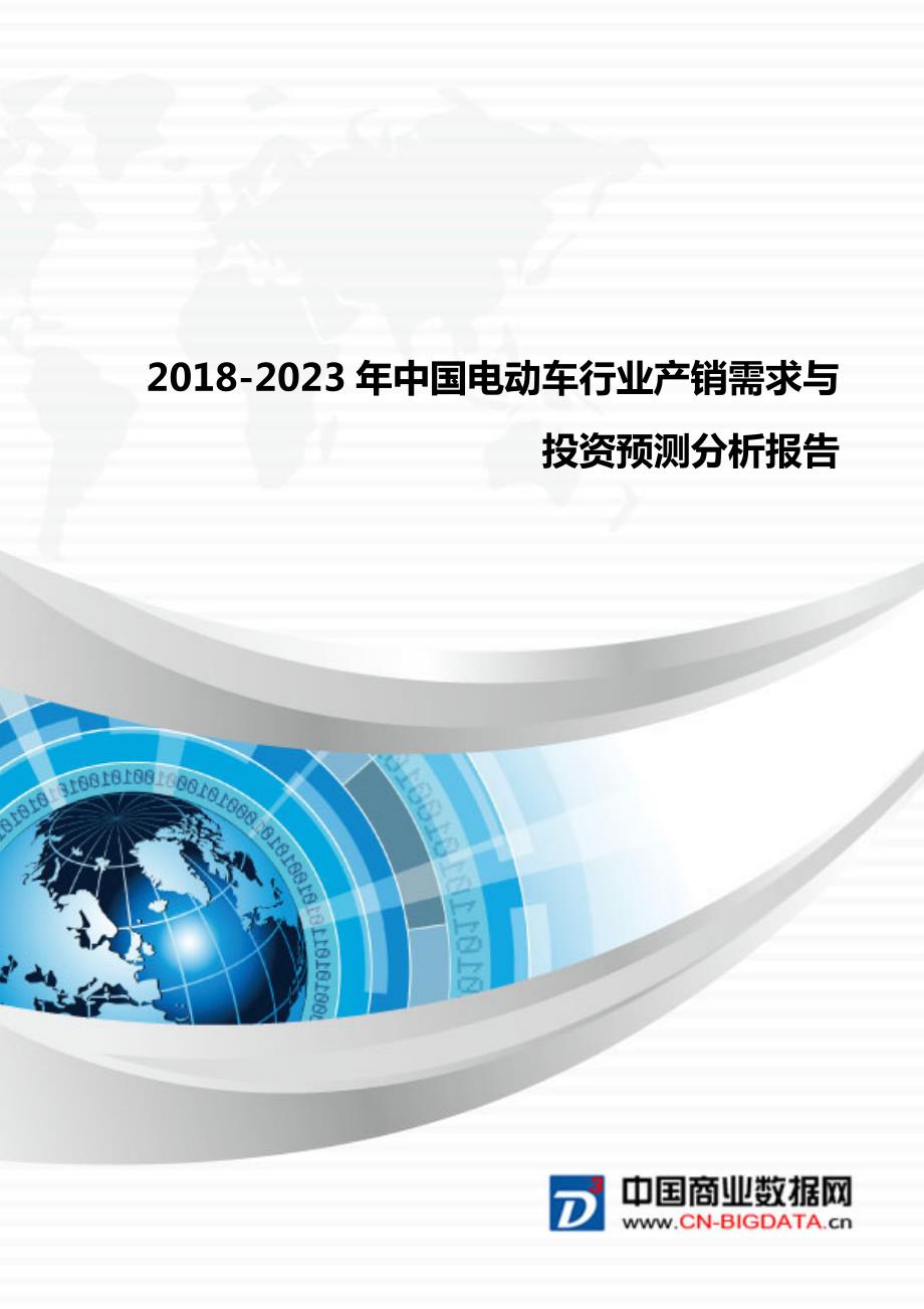 研究报告-2018-2023年中国电动车行业产销需求与投资预测分析报告(目录)_第1页