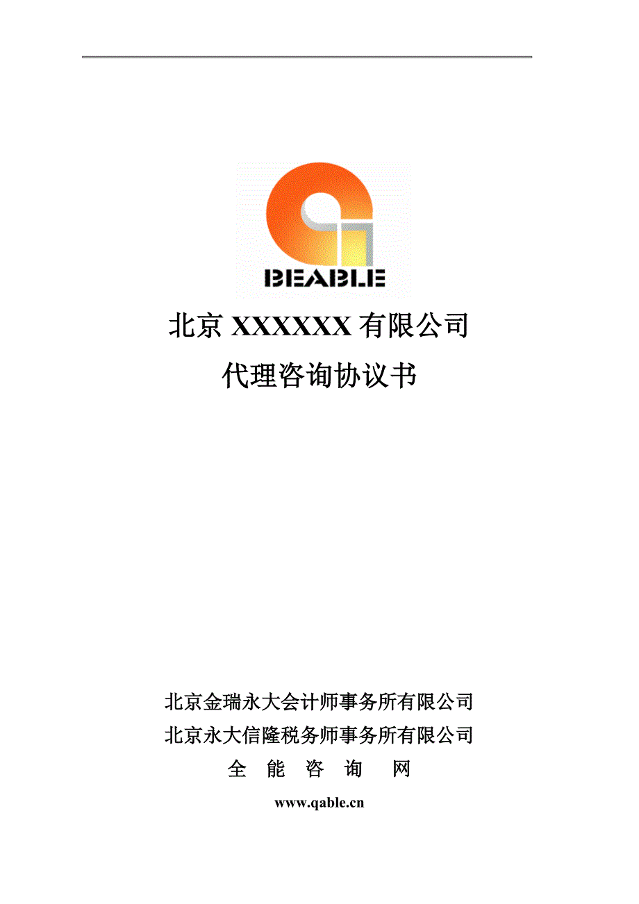 代理咨询协议书_第1页