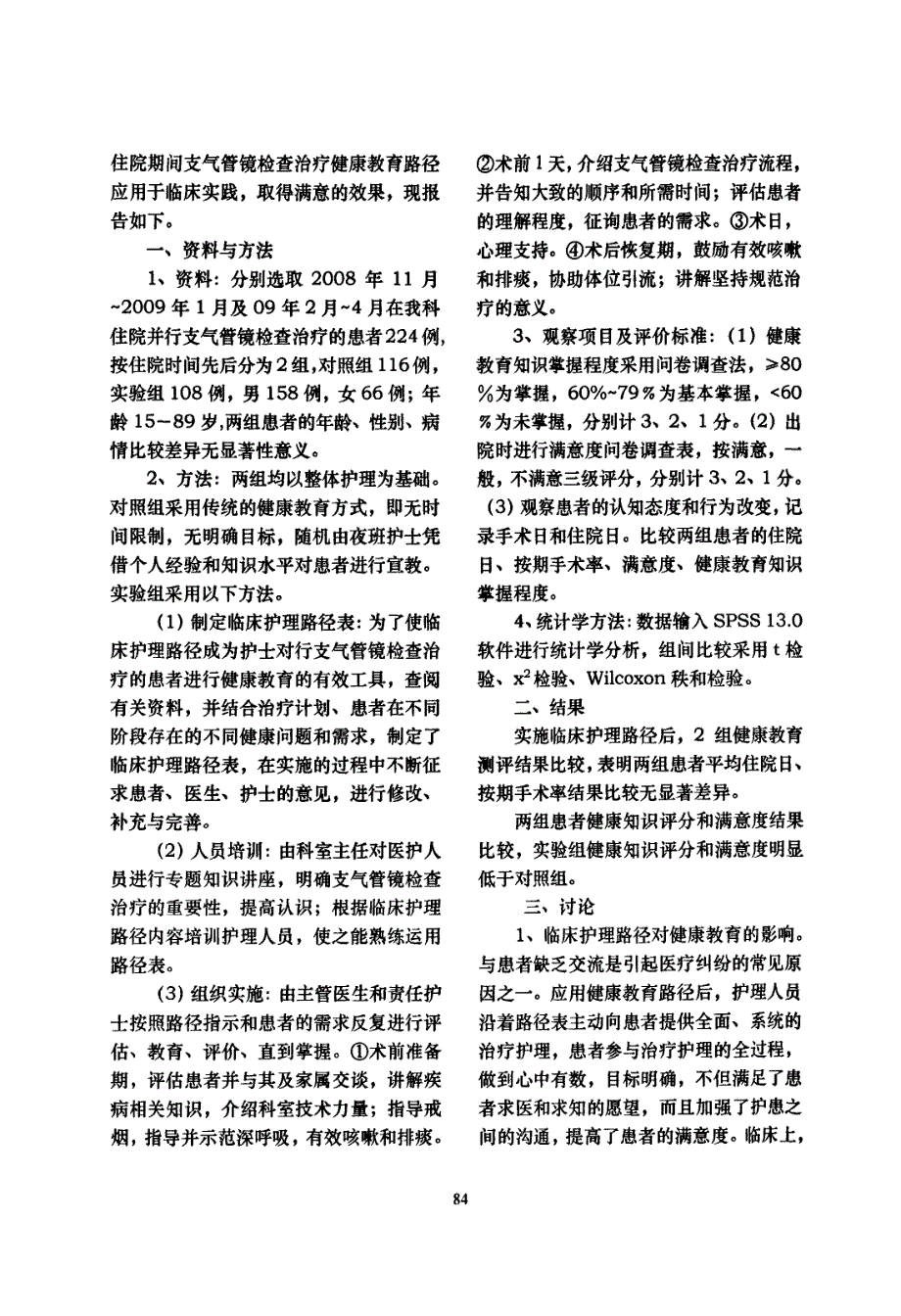 应用临床护理路径对支气管镜治疗患者实施健康教育的效果评价_第2页