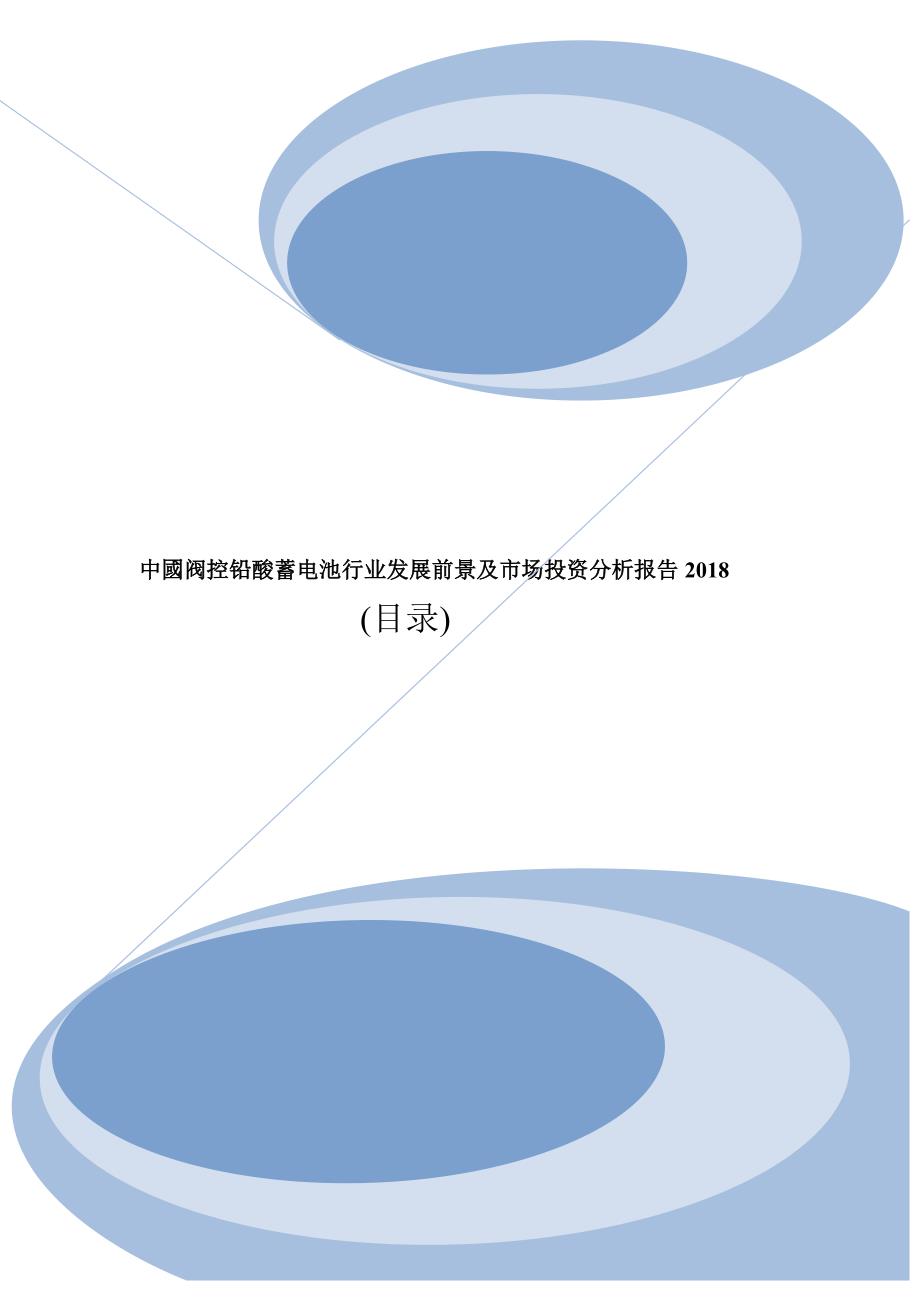 中国阀控铅酸蓄电池行业发展前景及市场投资分析报告2018(目录)_第1页