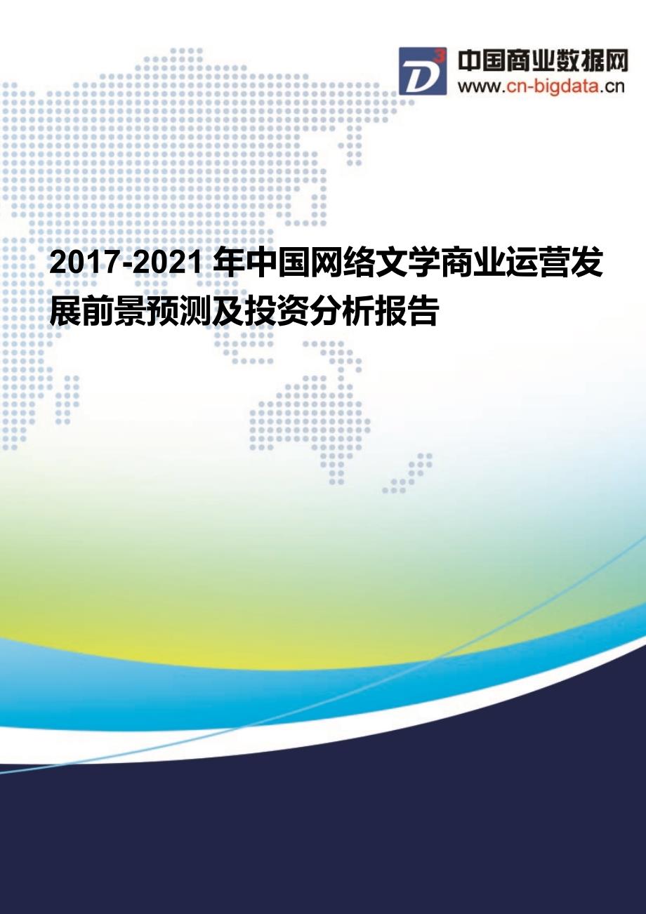 (2017版目录)2017-2021年中国网络文学商业运营发展前景预测及投资分析报告_第1页