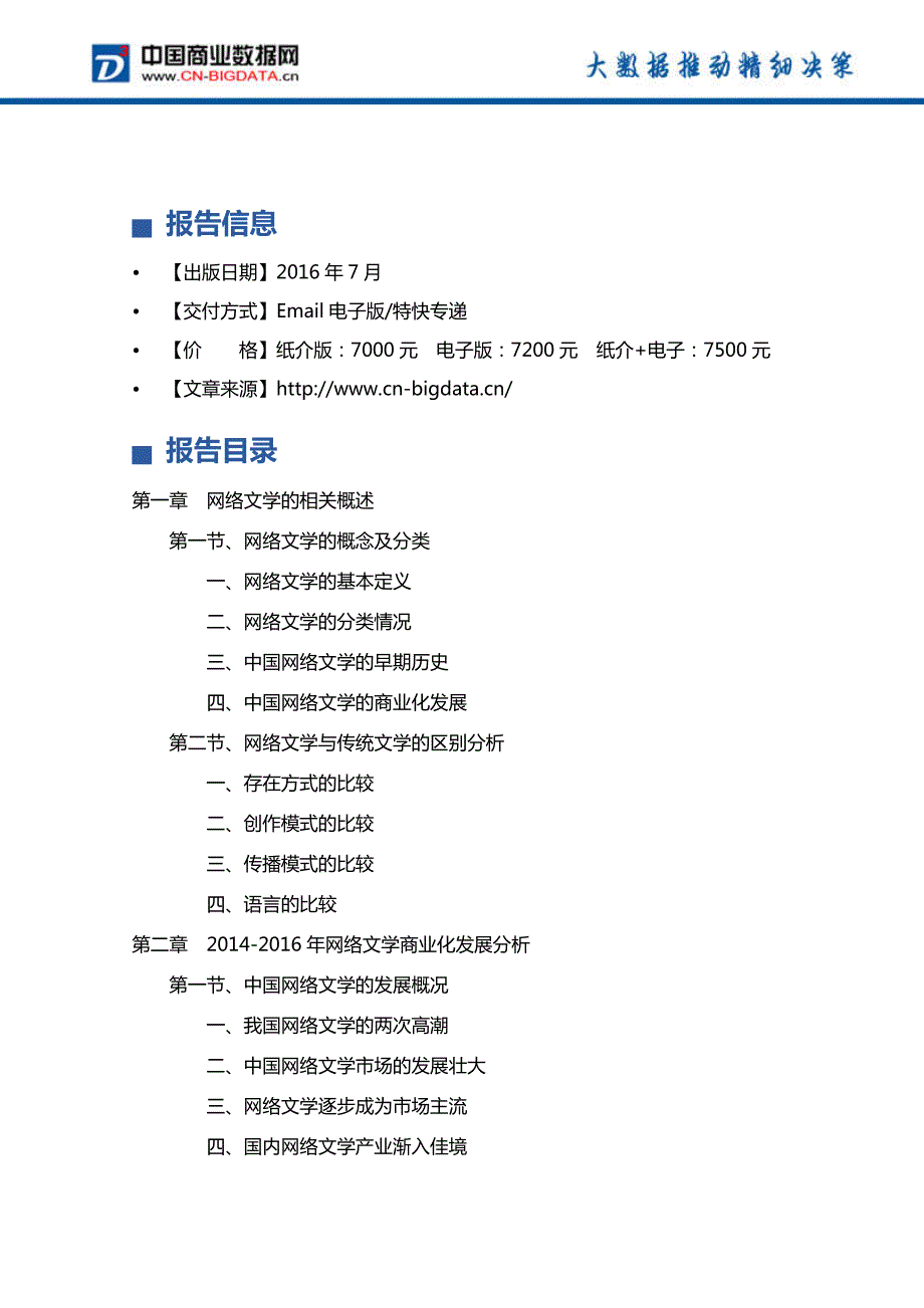 (2017版目录)2017-2021年中国网络文学商业运营发展前景预测及投资分析报告_第4页